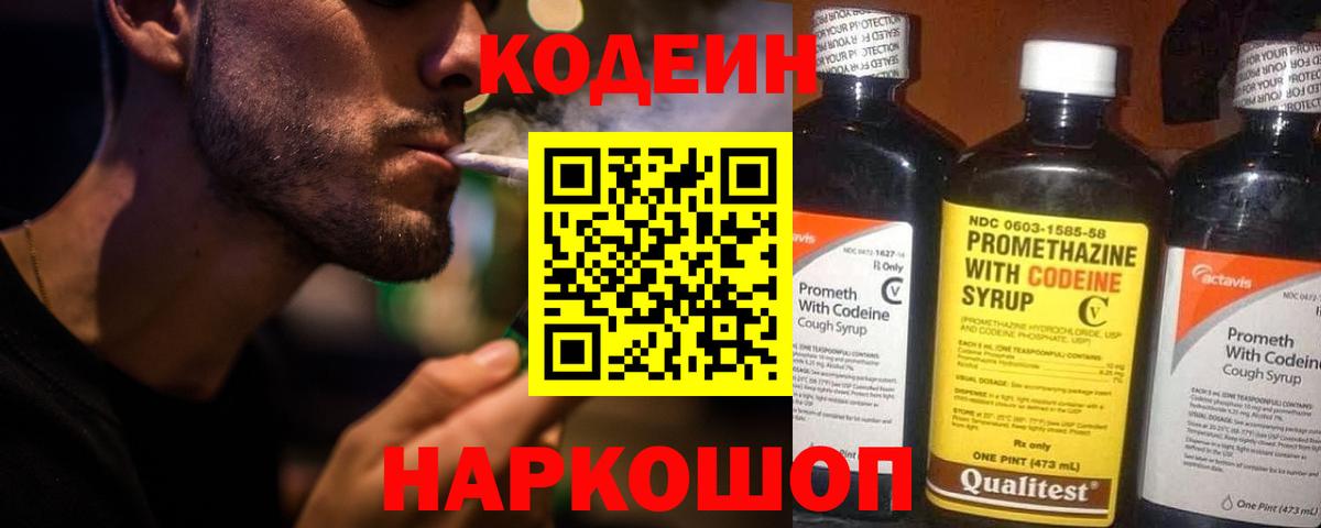 Донской  Кодеин напиток Lean (лин)  Вход с VPN  Codein Purple Drank 